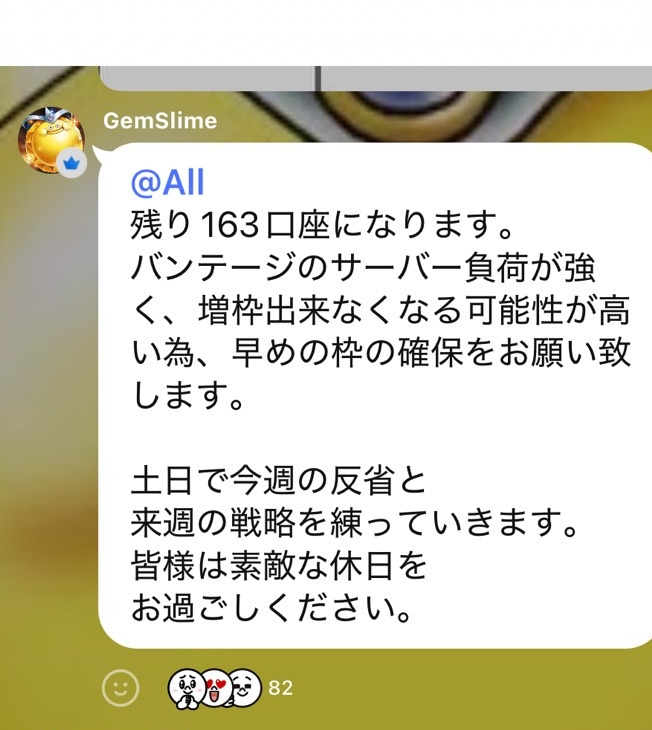 運営(GemSlime)からの案内。残り163口座になった時点でサーバー負荷により増枠できなくなる可能性が高いと告知されている